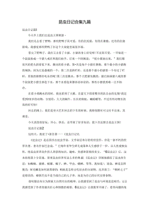昆虫日记合集九篇.docx