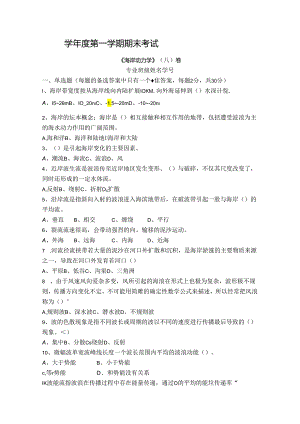 海岸动力学试卷A卷+答案.docx