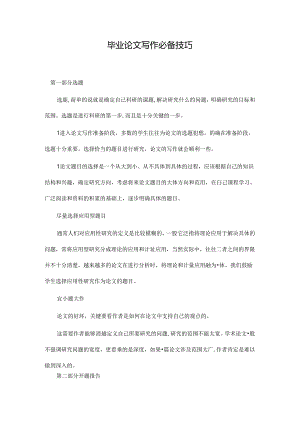 毕业论文写作技巧2.docx