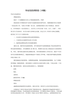 毕业生的求职信(15篇).docx