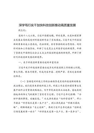 深学笃行实干加快科技创新推动高质量发展.docx