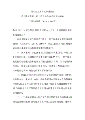 川发改价格〔2018〕232号四川省发展和改革委员会.docx