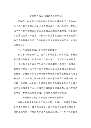 学校机关党支部2024年工作计划.docx