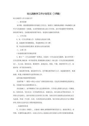 幼儿园教学工作计划范文(15篇).docx