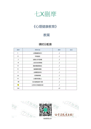 心理健康教育教学教案.docx