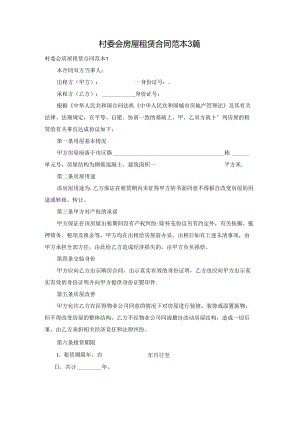 村委会房屋租赁合同范本3篇.docx