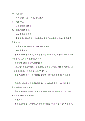 甘肃省2018年中等职业学校学生技能大赛动画片制作模块比赛规程.docx