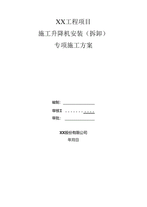 施工升降机安装拆卸专项施工方案.docx