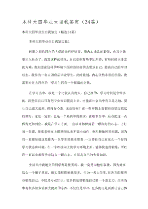 本科大四毕业生自我鉴定（34篇）.docx