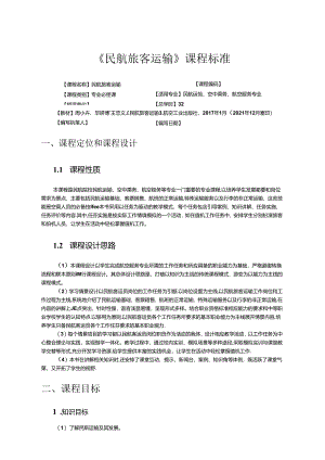 民航旅游运输课程标准教学教案.docx