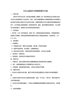 幼儿园滑步车野趣营操作方案.docx
