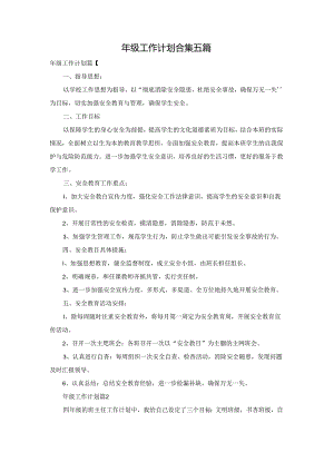 年级工作计划合集五篇.docx