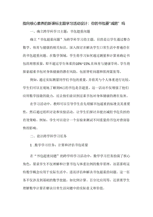 指向核心素养的新课标主题学习活动设计：你的书包要“减肥”吗.docx