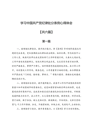 学习中国共产党纪律处分条例心得体会6篇.docx