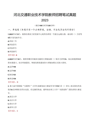 河北交通职业技术学院教师招聘笔试真题2023.docx