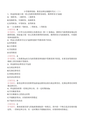 小学教师资格：教育法律法规题库考点（三）.docx
