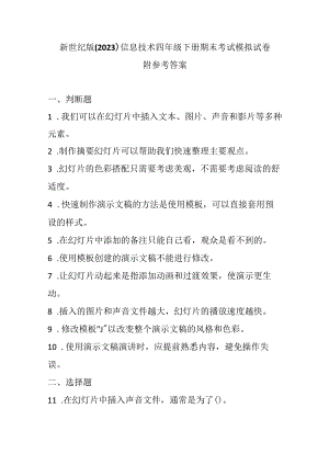 新世纪版（2023）信息技术四年级下册期末考试模拟试卷及答案.docx