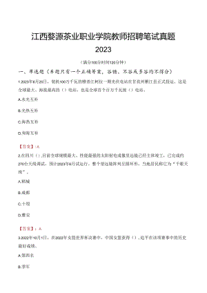 江西婺源茶业职业学院教师招聘笔试真题2023.docx