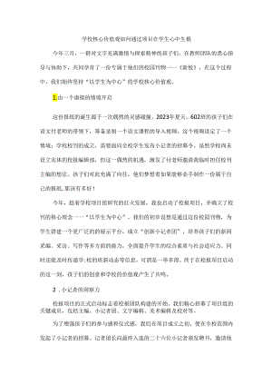 学校核心价值观如何通过项目在学生心中生根.docx