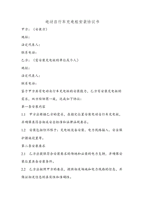 电动自行车充电桩安装协议书范本.docx