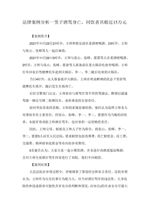 法律案例分析--男子酒驾身亡同饮者共赔近15万元.docx