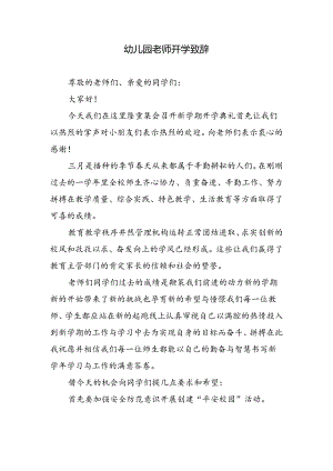 幼儿园老师开学致辞.docx