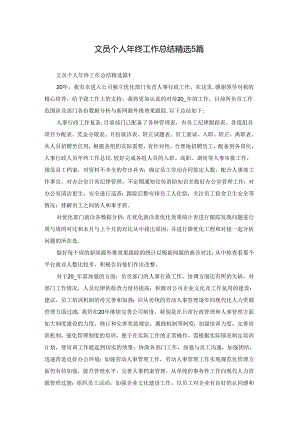 文员个人年终工作总结精选5篇.docx