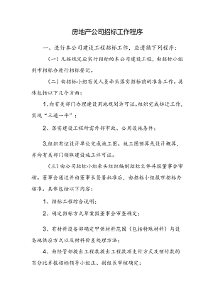 房地产公司招标工作程序.docx