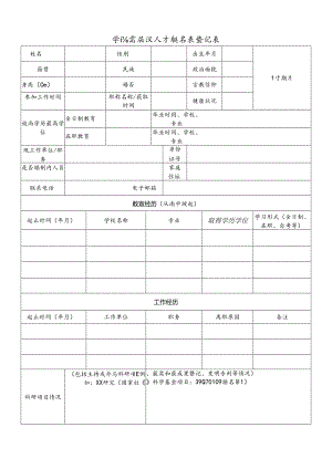 学院高层次人才报名表登记表.docx