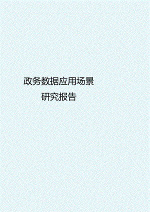 政务数据应用场景分析报告.docx