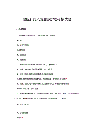 慢阻肺病人的居家护理考核试题.docx
