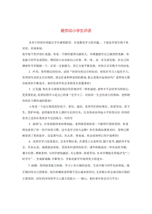 爱劳动小学生评语.docx