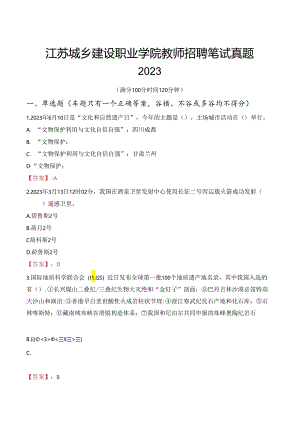 江苏城乡建设职业学院教师招聘笔试真题2023.docx