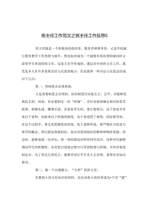 班主任工作范文班主任工作反思5.docx