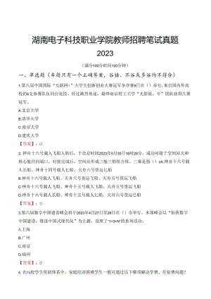 湖南电子科技职业学院教师招聘笔试真题2023.docx