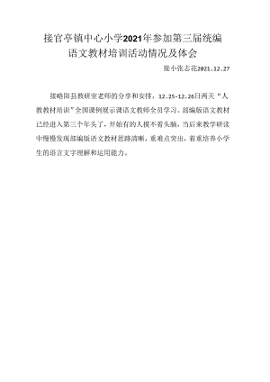 接小第三届统编教材培训简况.docx