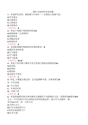 烟叶分级技师考试试题.docx