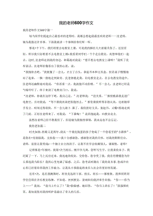 我的老师600字作文.docx