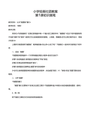 小学绘画社团教案（13页）.docx