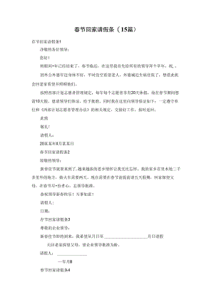 春节回家请假条(15篇).docx