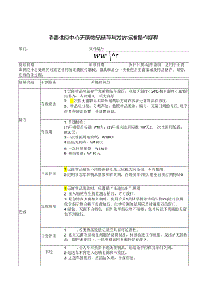 消毒供应中心无菌物品储存与发放标准操作规程.docx