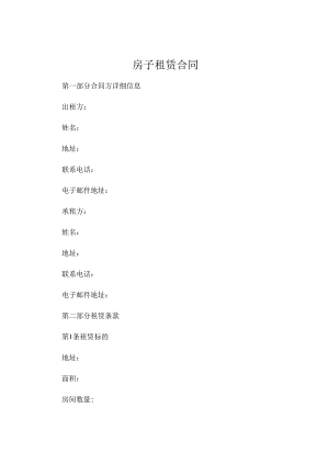 房子租赁合同下载.docx