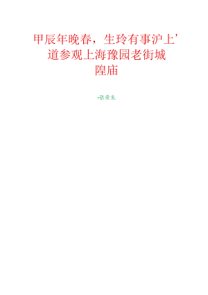 甲辰年晚春生玲有事沪上顺道参观上海豫园老街城隍庙.docx