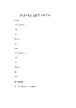 新版采购年度框架协议合同标准版 (4).docx
