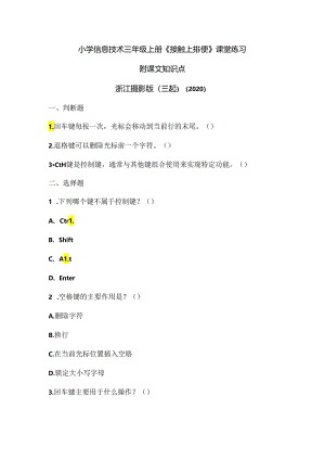 浙江摄影版（三起）（2020）信息技术三年级上册《接触上排键》课堂练习附课文知识点.docx