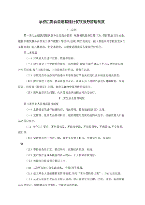 学校后勤食堂与基建处餐饮服务管理制度.docx