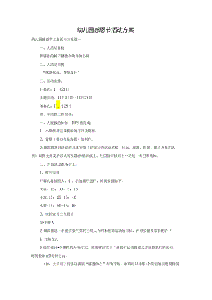 幼儿园感恩节活动方案.docx