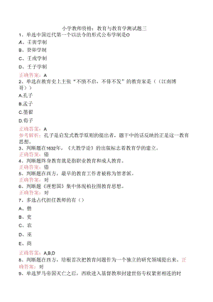 小学教师资格：教育与教育学测试题三.docx