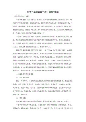 有关二年级教学工作计划范文6篇.docx