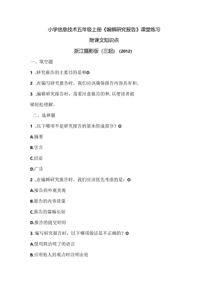 浙江摄影版（三起）（2012）信息技术五年级上册《编辑研究报告》课堂练习及课文知识点.docx